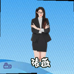 张薇